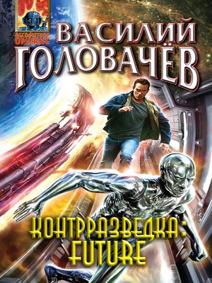 cover image of Контрразведка Future (сборник)